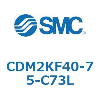 CDM2KF40-75-C73L �G�A�V�����_(�I�[�g�X�C�b�`�t) (CDM2KF40-7�`) SMC 16058122