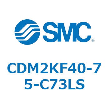 CDM2KF40-75-C73LS �G�A�V�����_(�I�[�g�X�C�b�`�t) (CDM2KF40-7�`) SMC 16058131