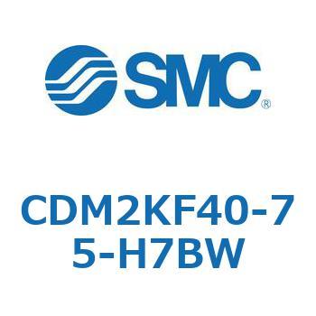 CDM2KF40-75-H7BW エアシリンダ(オートスイッチ付) (CDM2KF40-7～) SMC 16058201