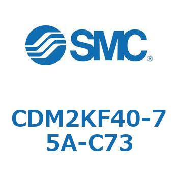 CDM2KF40-75A-C73 エアシリンダ(オートスイッチ付) (CDM2KF40-7～) SMC 16058271