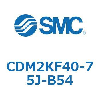 CDM2KF40-75J-B54 エアシリンダ(オートスイッチ付) (CDM2KF40-7～) SMC 16058357
