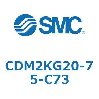 CDM2KG20-75-C73 �G�A�V�����_(�I�[�g�X�C�b�`�t) (CDM2KG2�`) SMC 16059793