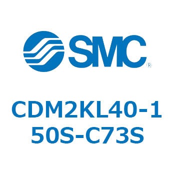 CDM2KL40-150S-C73S �G�A�V�����_(�I�[�g�X�C�b�`�t) (CDM2KL40-1�`) SMC 16085325
