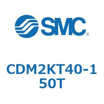 エアシリンダ(オートスイッチ付) (CDM2KT～) SMC