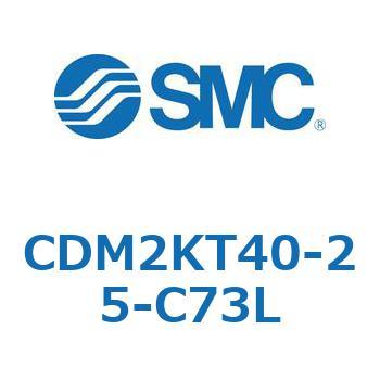 CDM2KT40-25-C73L エアシリンダ(オートスイッチ付) (CDM2KT～) SMC 16090426