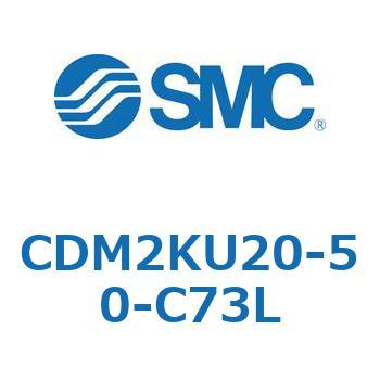 CDM2KU20-50-C73L �G�A�V�����_(�I�[�g�X�C�b�`�t) (CDM2KU2�`) SMC 16093996