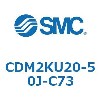 CDM2KU20-50J-C73 �G�A�V�����_(�I�[�g�X�C�b�`�t) (CDM2KU2�`) SMC 16094014