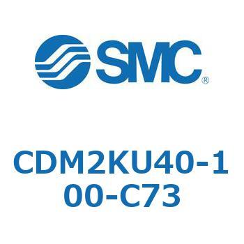CDM2KU40-100-C73 �G�A�V�����_(�I�[�g�X�C�b�`�t) (CDM2KU40-�`) SMC 16095651