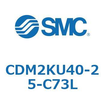 CDM2KU40-25-C73L �G�A�V�����_(�I�[�g�X�C�b�`�t) (CDM2KU40-�`) SMC 16096017