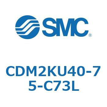 CDM2KU40-75-C73L �G�A�V�����_(�I�[�g�X�C�b�`�t) (CDM2KU40-�`) SMC 16096324