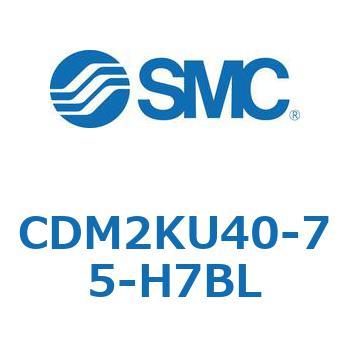 CDM2KU40-75-H7BL エアシリンダ(オートスイッチ付) (CDM2KU40-～) SMC 16096333