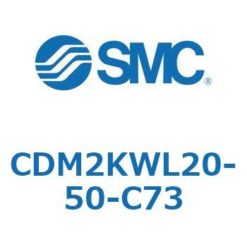 CDM2KWL20-50-C73 �G�A�V�����_(�I�[�g�X�C�b�`�t) (CDM2KWL�`) SMC 16101863