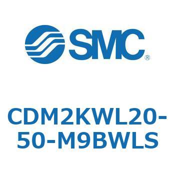 CDM2KWL20-50-M9BWLS �G�A�V�����_(�I�[�g�X�C�b�`�t) (CDM2KWL�`) SMC 16101942