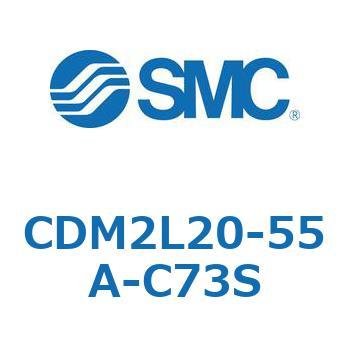 CDM2L20-55A-C73S エアシリンダ(オートスイッチ付) (CDM2L20-55～) SMC 16136154
