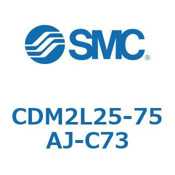 CDM2L25-75AJ-C73 エアシリンダ(オートスイッチ付) (CDM2L25-75～) 1個