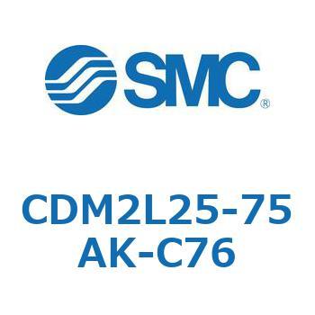 CDM2L25-75AK-C76 �G�A�V�����_(�I�[�g�X�C�b�`�t) (CDM2L25-75�`) SMC 16189284