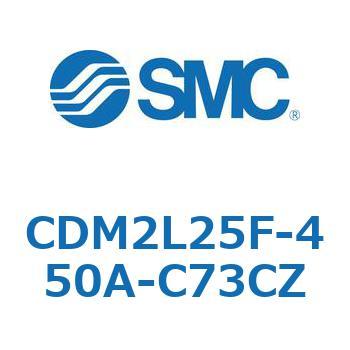 CDM2L25F-450A-C73CZ エアシリンダ(オートスイッチ付) (CDM2L25F-4～) SMC 複動片ロッド 軸方向フート形 エアクッション ストローク450mm