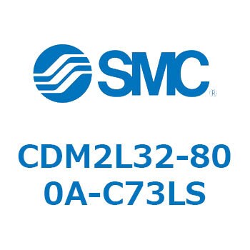 エアシリンダ(オートスイッチ付) (CDM2L32-8～) SMC 丸形 【通販