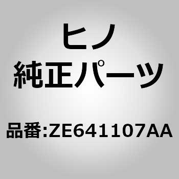 (ZE641)ナット(フロント バンパ) 日野自動車