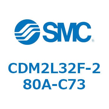 エアシリンダ(オートスイッチ付) (CDM2L32F-280A-C73～) SMC