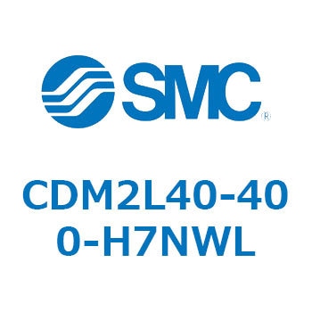 CDM2L40-400-H7NWL エアシリンダ(オートスイッチ付) (CDM2L40-40～) SMC 16289646