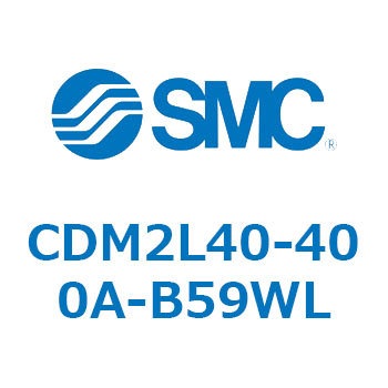 CDM2L40-400A-B59WL エアシリンダ(オートスイッチ付) (CDM2L40-40～) SMC 16289856