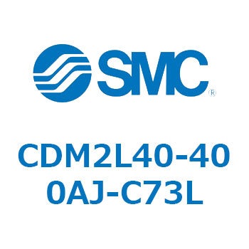 CDM2L40-400AJ-C73L エアシリンダ(オートスイッチ付) (CDM2L40-40～) SMC 16290224