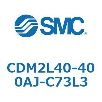 CDM2L40-400AJ-C73L3 エアシリンダ(オートスイッチ付) (CDM2L40-40～) SMC 16290233