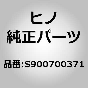 (S9007)ボルト(リターダ) 日野自動車