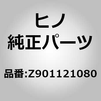 (Z9011)ボルト(フロア コンストラクシヨン) 日野自動車