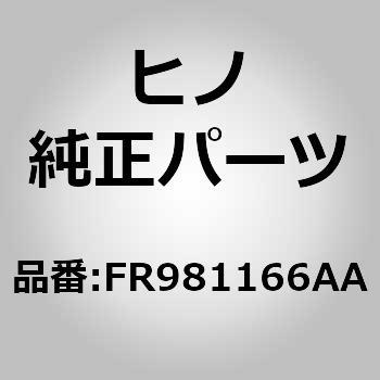 (FR981)アザーパーツ，ゼネラルユース(ダツシユボード) - 日野自動車
