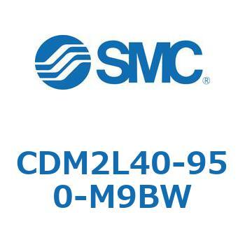 CDM2L40-950-M9BW エアシリンダ(オートスイッチ付) (CDM2L40-9～) SMC 16304906