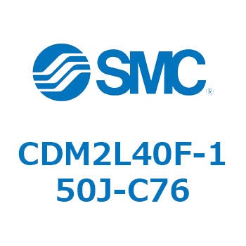 エアシリンダ(オートスイッチ付) (CDM2L40F-150～) SMC