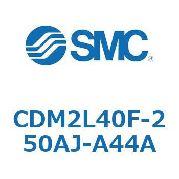 CDM2L40F-250AJ-A44A エアシリンダ(オートスイッチ付) (CDM2L40F-25～) SMC 軸方向フート形 複動片ロッド エアクッション