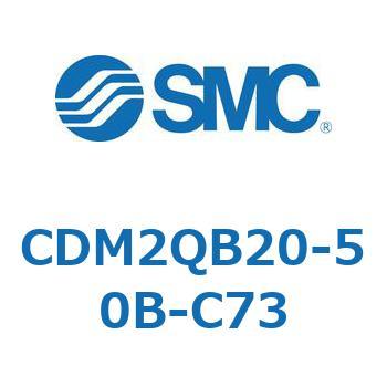 CDM2QB20-50B-C73 エアシリンダ(オートスイッチ付) (CDM2QB20-～) SMC 16321006