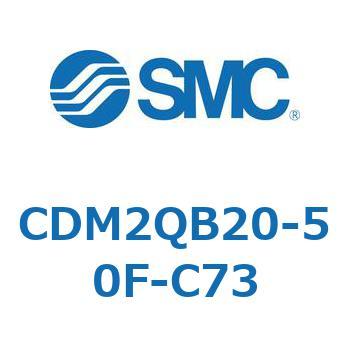 CDM2QB20-50F-C73 エアシリンダ(オートスイッチ付) (CDM2QB20-～) SMC 16321121