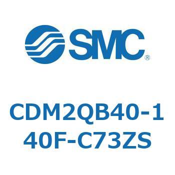 CDM2QB40-140F-C73ZS �G�A�V�����_(�I�[�g�X�C�b�`�t) (CDM2QB40-�`) SMC 16323973