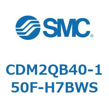CDM2QB40-150F-H7BWS �G�A�V�����_(�I�[�g�X�C�b�`�t) (CDM2QB40-�`) SMC 16324043