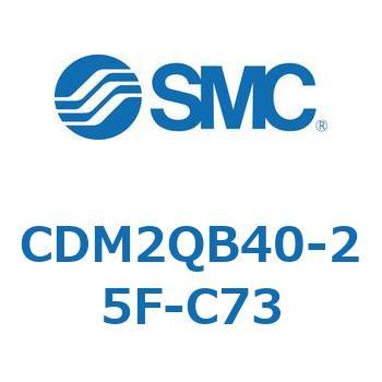 CDM2QB40-25F-C73 �G�A�V�����_(�I�[�g�X�C�b�`�t) (CDM2QB40-�`) SMC 16324165