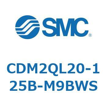 エアシリンダ(オートスイッチ付) (CDM2QL20-～) SMC