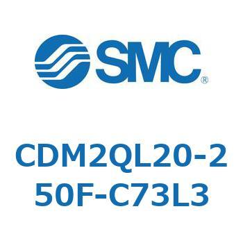 エアシリンダ(オートスイッチ付) (CDM2QL20-～) SMC