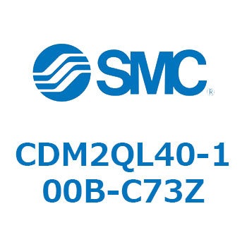 CDM2QL40-100B-C73Z エアシリンダ(オートスイッチ付) (CDM2QL40-～) SMC 16341814