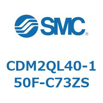 CDM2QL40-150F-C73ZS �G�A�V�����_(�I�[�g�X�C�b�`�t) (CDM2QL40-�`) SMC 16341954