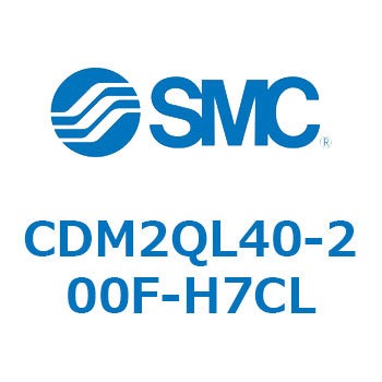 CDM2QL40-200F-H7CL エアシリンダ(オートスイッチ付) (CDM2QL40-～) SMC 16342006