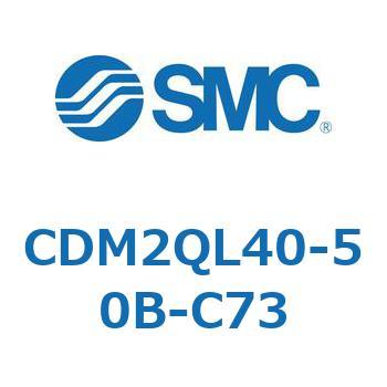 CDM2QL40-50B-C73 �G�A�V�����_(�I�[�g�X�C�b�`�t) (CDM2QL40-�`) SMC 16342426