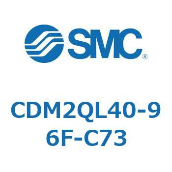 CDM2QL40-96F-C73 エアシリンダ(オートスイッチ付) (CDM2QL40-～) SMC 16342584