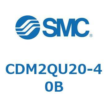 CDM2QU20-40B エアシリンダ(オートスイッチ付) (CDM2QU～) SMC ラバークッション 複動片ロッド チューブ内径20mmシリンダストローク40mm