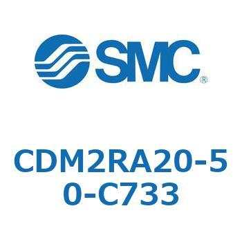 エアシリンダ(オートスイッチ付) (CDM2RA20-5～) SMC