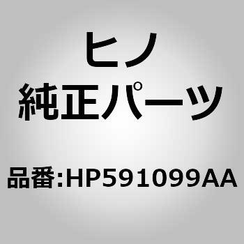 (HP591)インシユレータ，クーラ(クーラ ダクト，ルーム) 日野自動車
