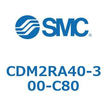 CDM2RA40-300-C80 �G�A�V�����_(�I�[�g�X�C�b�`�t) (CDM2RA40-3�`) SMC 16381662